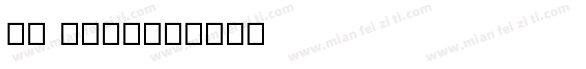 hu husa字体转换